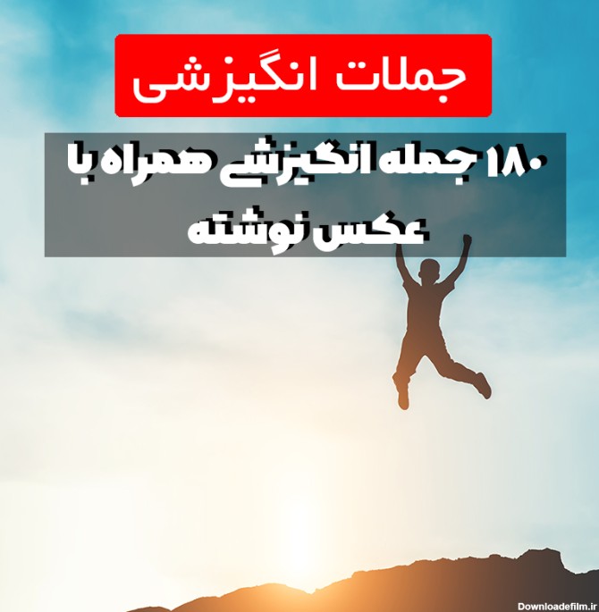 جملات انگیزشی ؛ پر انرژی شوید! (180 جمله انگیزشی همراه عکس نوشته ...