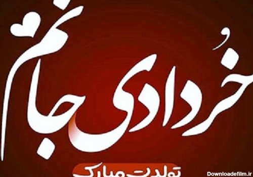 اس ام اس تبریک تولد متولدین خرداد ماه + پیامک، متن و عکس تولد ...
