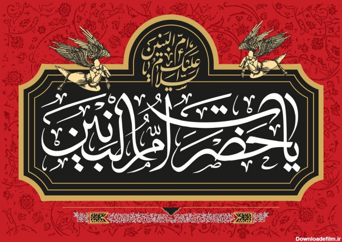 پیام وفات حضرت ام البنین (س) ۱۴۰۰ + متن، اس ام اس، شعر و دلنوشته ...