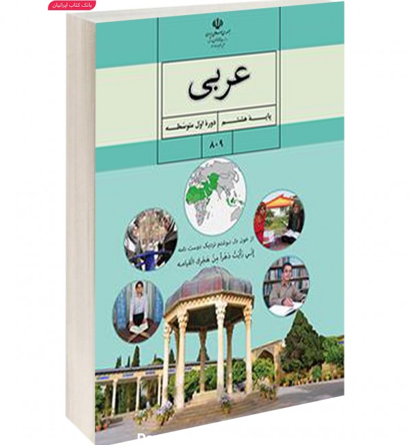 مشخصات قیمت و خرید کتاب درسی عربی هفتم با تخفیف و ارسال رایگان