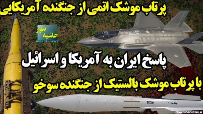 پاسخ دندان شکن ایران به موشک اتمی آمریکا؛ پرتاب موشک بالستیک از جنگنده سوخو!