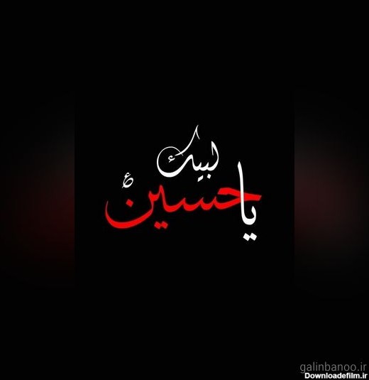 عکس نوشته یا حسین زیبا