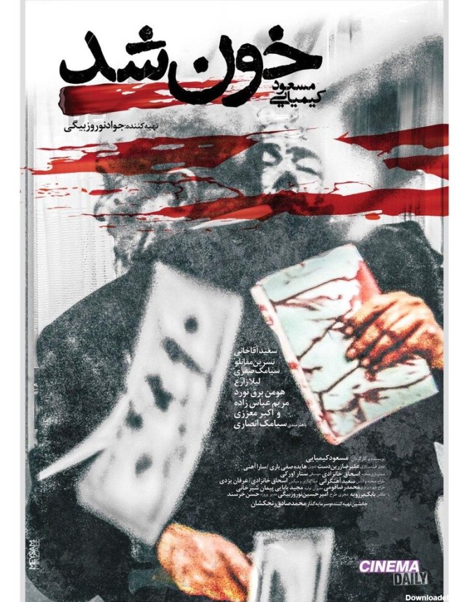 عکس | پوستر «خون شد»، فیلم جدید مسعود کیمیایی - خبرآنلاین