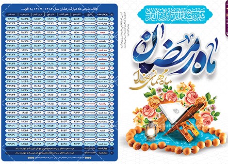 جدول اوقات شرعی ماه رمضان 1403 به افق شهرهای ایران | گرافیک طرح