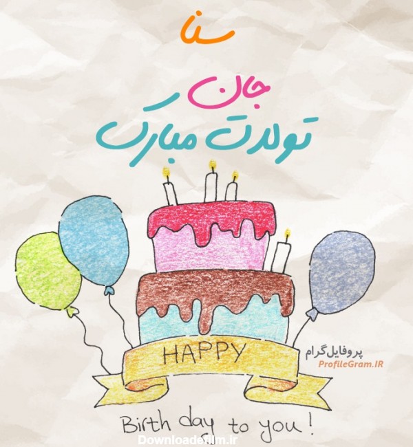 عکس پروفایل تبریک تولد سنا طرح کیک | پروفایل گرام