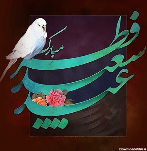 عکس نوشته های تبریک عید فطر : - Google Playରେ ଥିବା ଆପ୍