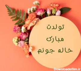 عکس و متن تولد خاله