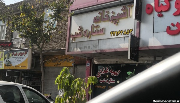 آشپزخانه ستاره شب محله اندیشه تهران؛ آدرس، تلفن، ساعت کاری | نقشه ...