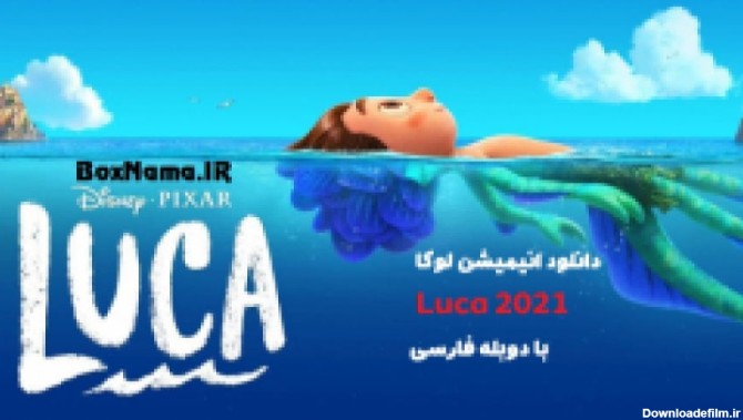 انیمیشن لوکا دوبله فارسی 2021