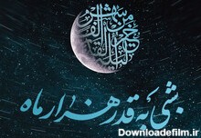 عکس نوشته حلال کنید شب قدر