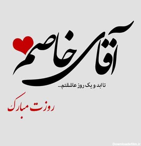 عکس روز پدر برای همسر