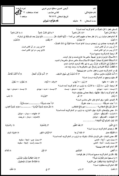 آزمون تعیین سطح عربی هشتم (ورودی از هفتم به هشتم) دبیرستان لقمان حکیم اصفهان