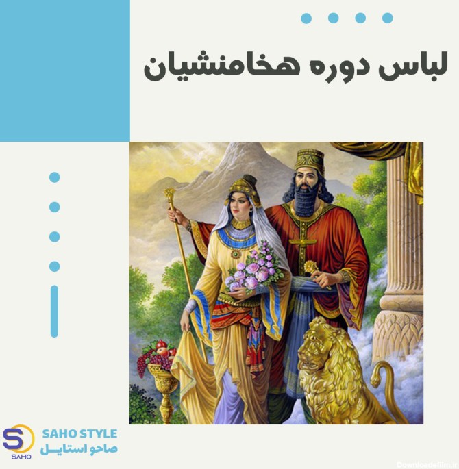 عکس لباس مردان در دوره هخامنشی