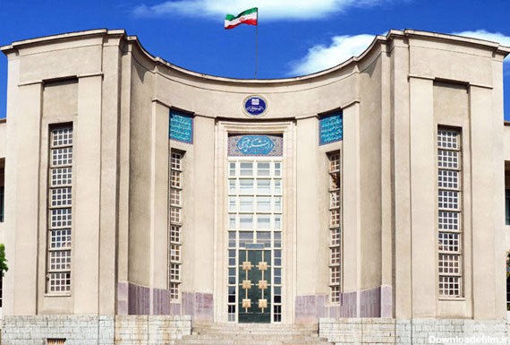  دانشگاه علوم پزشکی تهران