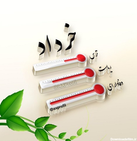 عکس پروفایل ماه خرداد