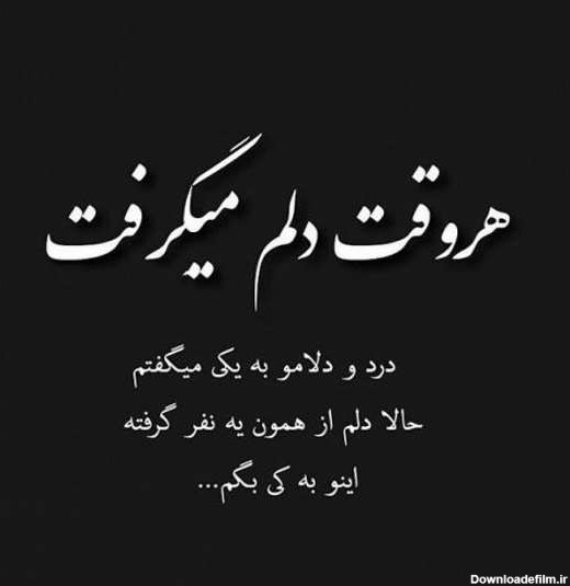 عکس نوشته نامردی و خیانت