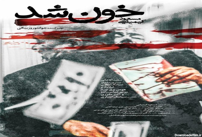 از پوستر فیلم "خون شد" رونمایی شد/ عکس | پایگاه خبری جماران