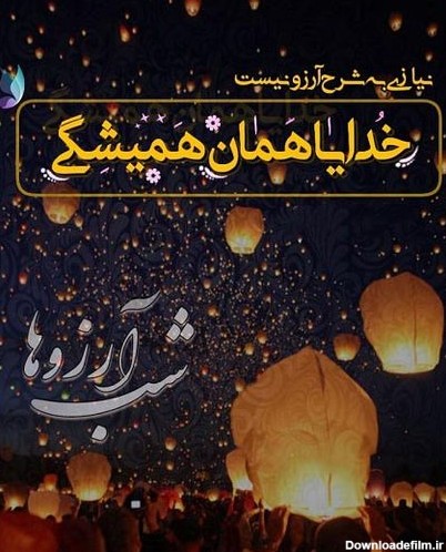 متن لیله الرغائب ۱۴۰۱ ❤️+ عکس نوشته بهترین آرزو در شب آرزوها ...