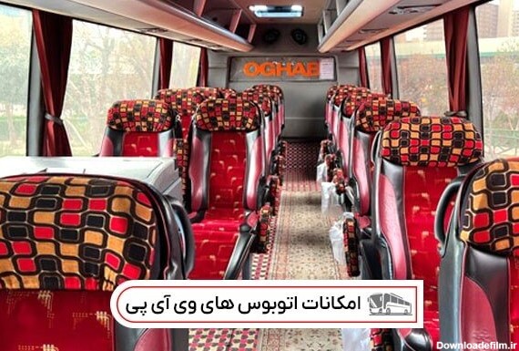 امکانات اتوبوس‌های vip (وی آی پی) - خبرگزاری مهر | اخبار ایران و ...