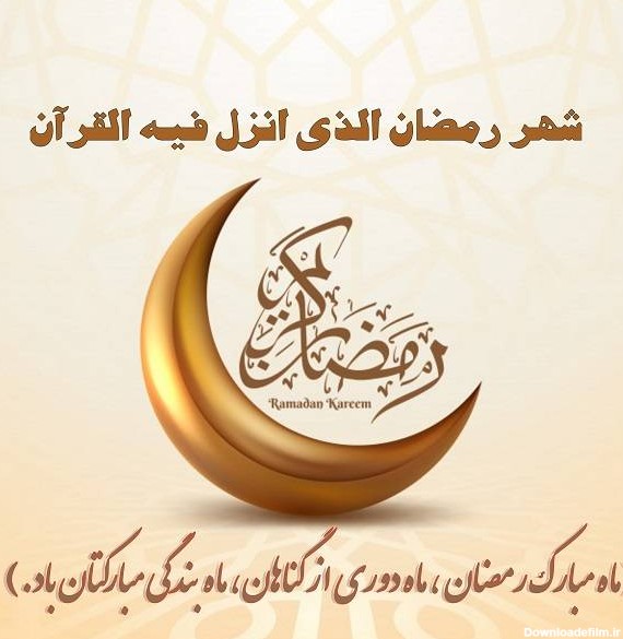 عکس نوشته شروع ماه رمضان