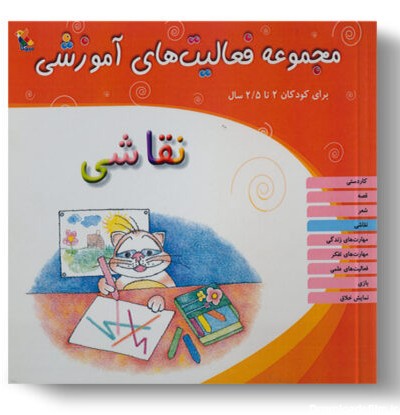 کتاب مجموعه فعالیت‌های آموزشی: نقاشی کودکان 2 تا 2.5 سال - میچکا