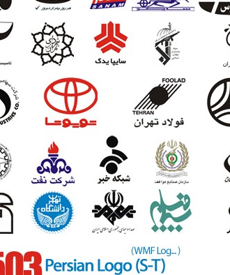 دانلود مجموعه آرم و لوگو های فارسی - Persian Logo S-T