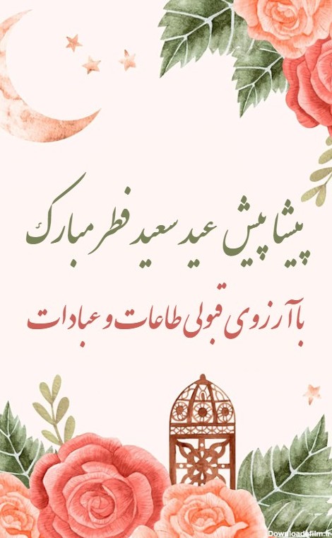 تبریک پیشاپیش عید سعید فطر - کارت پستال دیجیتال