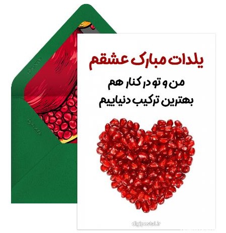 کارت پستال تبریک یلدای عاشقانه - کارت پستال دیجیتال