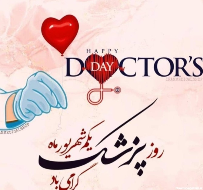 متن تبریک روز پزشک + عکس نوشته های روز دکتر مبارک!