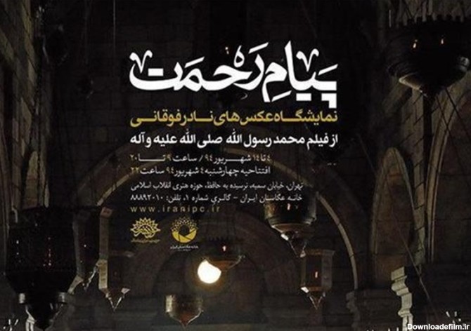 افتتاح نمایشگاه عکس های فیلم محمد رسول الله(ص) - تسنیم