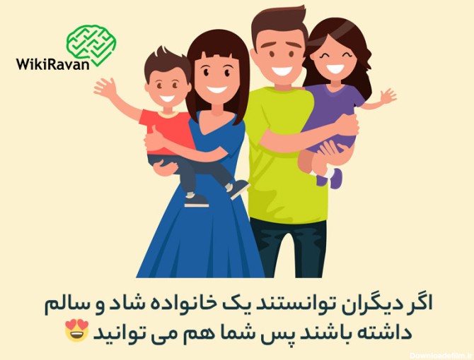 خانواده شاد چگونه به دست می‌ آید؟ (۱۵ تکنیک عملی) - ویکی روان