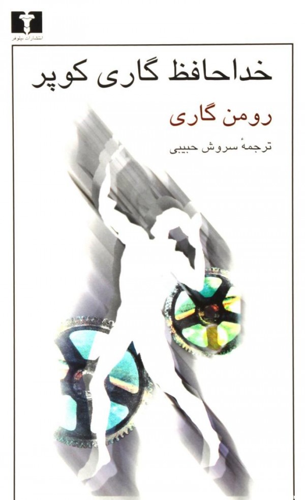 کتاب خداحافظ گاری کوپر اثر رومن گاری | ایران کتاب
