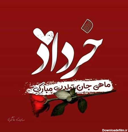 متن تبریک تولد خرداد ماهی ها ۱۴۰۲ ❤️+ عکس نوشته خردادی ها - ماگرتا