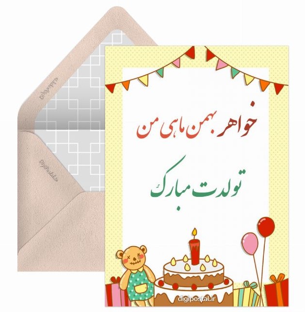 تبریک به خواهر بهمن ماهی - کارت پستال دیجیتال
