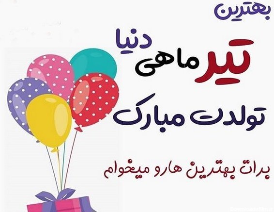 دانلود عکس تولد دختر تیر ماهی