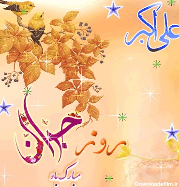 پیامک های تبریک ویژه ولادت حضرت علی اکبر(ع) و روز جوان