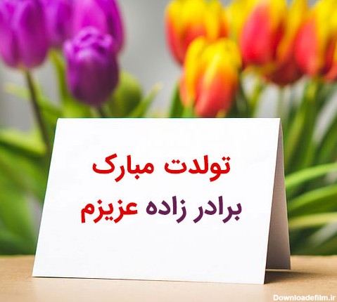 عکس تبریک تولد دختر برادر شوهر