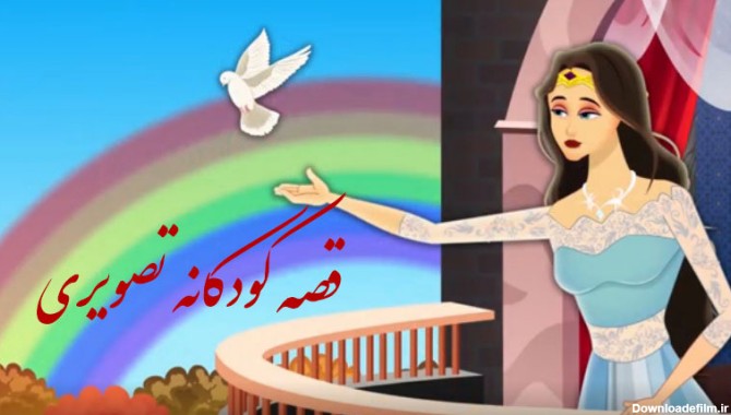 قصه کودکانه تصویری + 7 داستان کارتونی ویدیویی کودکانه زیبا