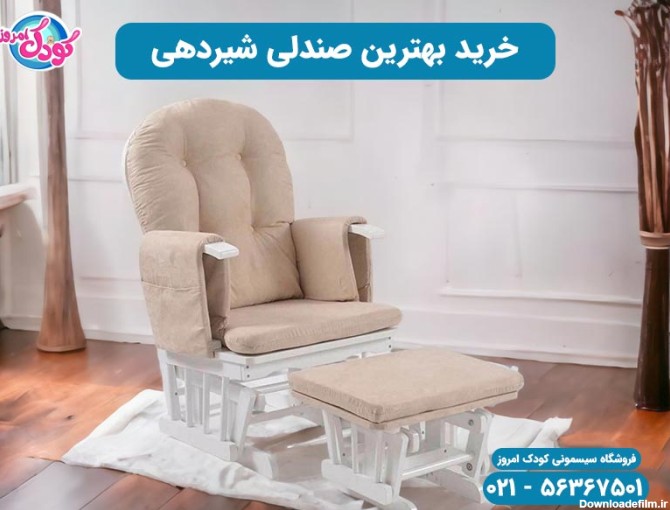 قمیت و خرید صندلی شیردهی راحتی مخصوص مادر | بهترین کیفیت