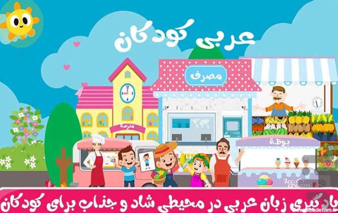 برنامه عربی کودکان(پینگو) - دانلود | بازار