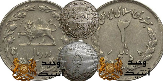 سکه نمونه جمهوری اسلامی با نشان شیر خورشید | وحيد آنتيک