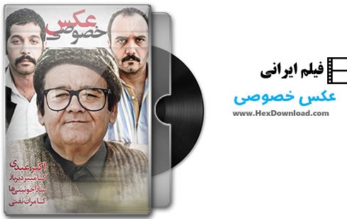 دانلود فیلم ایرانی عکس خصوصی
