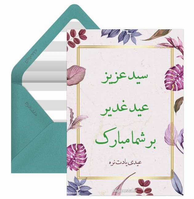 تبریک عید غدیر به سادات - کارت پستال دیجیتال
