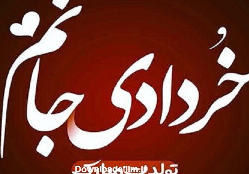 اس ام اس تبریک تولد متولدین خرداد ماه + پیامک، متن و عکس تولد ...
