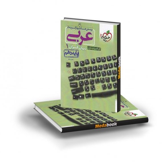 کتاب تست عربی دهم خیلی سبز