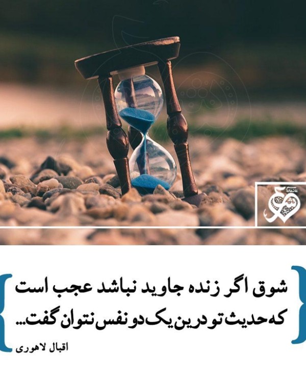 عاشقانه‌ای از اقبال لاهوری - شهرستان ادب