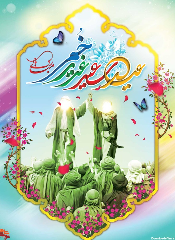 مجموعه پوستر به مناسبت «عید غدیر خم»