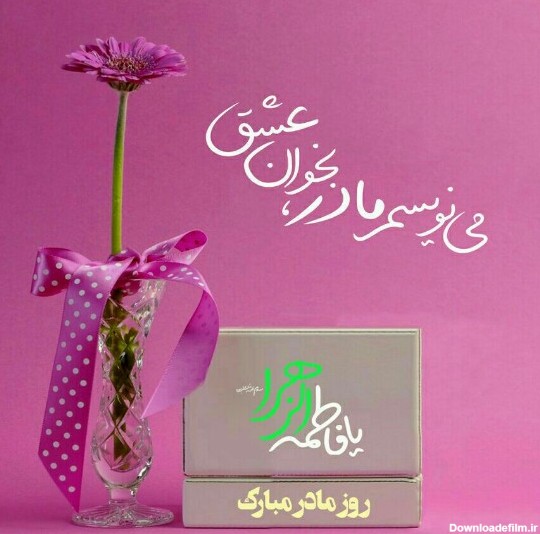 عکس و شعر برای روز مادر