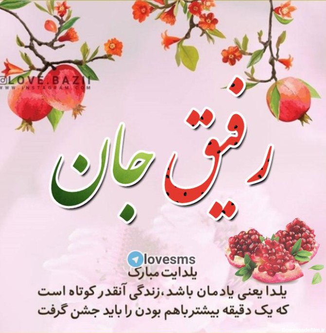 عکس نوشته شب یلدا مبارک رفیق