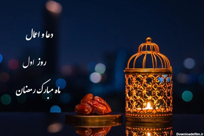 دعای روز و شب اول ماه رمضان ۱۴۰۱ + اعمال و متن عربی دعاهای یکم ماه ...